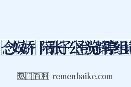 念奴娇·陪张子公登览辉亭组词是什么意思的图片